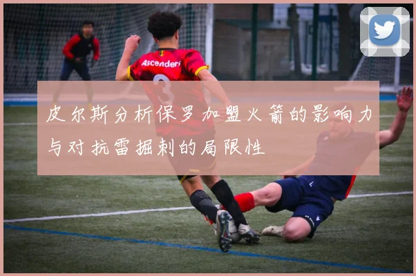 皮尔斯分析保罗加盟火箭的影响力与对抗雷掘刺的局限性