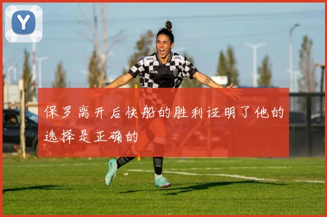 保罗离开后快船的胜利证明了他的选择是正确的