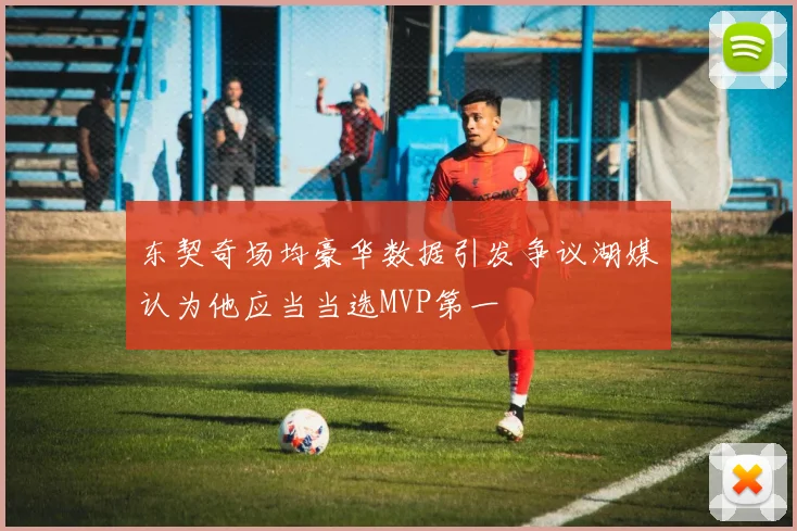 东契奇场均豪华数据引发争议湖媒认为他应当当选MVP第一