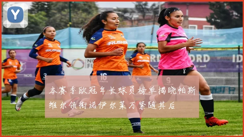本赛季欧冠年长球员榜单揭晓帕斯维尔领衔诺伊尔莱万紧随其后