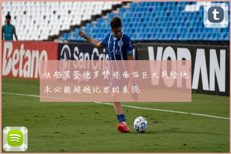 快船若签德罗赞将面临巨大风险他未必能超越比尔的表现
