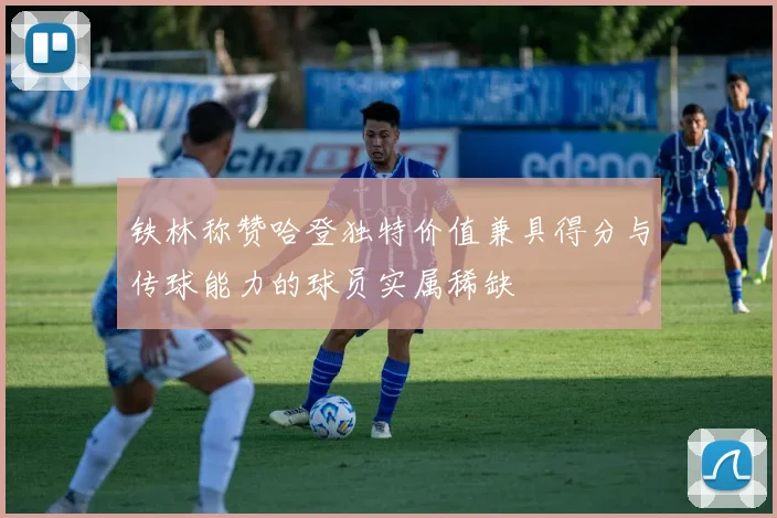 铁林称赞哈登独特价值兼具得分与传球能力的球员实属稀缺
