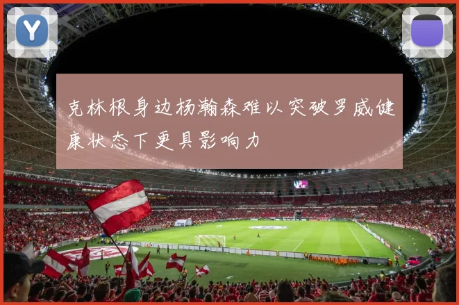 克林根身边杨瀚森难以突破罗威健康状态下更具影响力