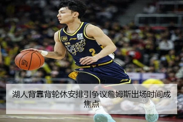 湖人背靠背轮休安排引争议詹姆斯出场时间成焦点（qyg）